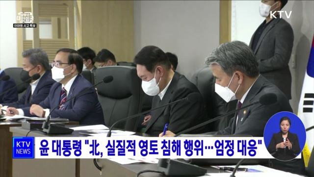 윤 대통령 "北, 실질적 영토 침해 행위···엄정 대응"