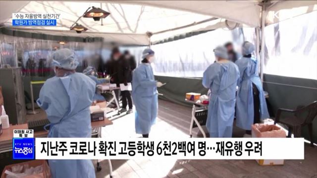 '수능 자율방역 실천 기간'···학원가 방역점검 실시