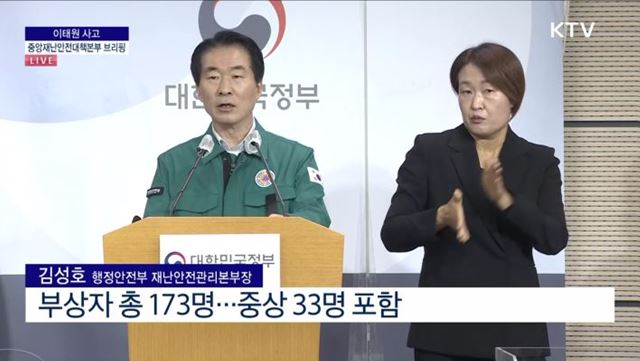 이태원 사고 중앙재난안전대책본부 브리핑 (22. 11. 03. 11시)