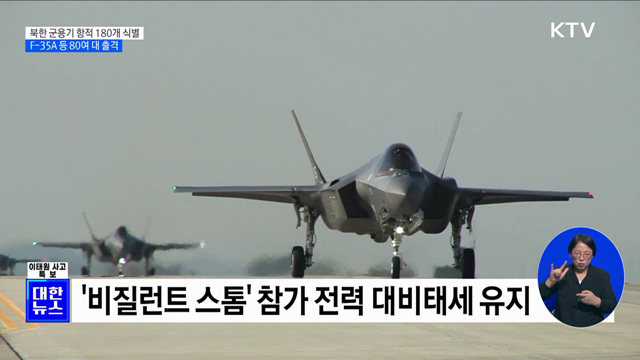 북한 군용기 항적 180개 식별···F-35A 등 80여 대 출격