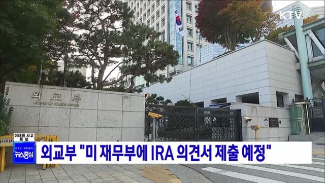 외교부 "미 재무부에 IRA 의견서 제출 예정"