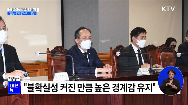 "금융시장 불확실성 커져···높은 경계감 유지·대응"