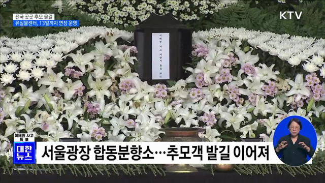 전국 곳곳 추모 물결···유실물센터, 13일까지 연장 운영