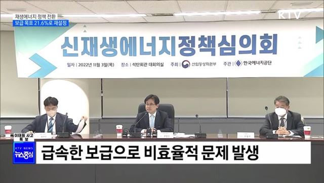 보급 위주 재생에너지 정책 전환···목표 30%→21.6%로