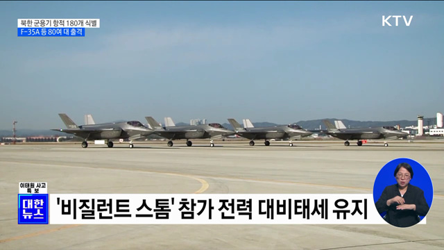 북한 군용기 항적 180개 식별···F-35A 등 80여 대 출격