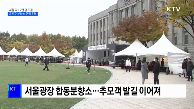 서울 합동분향소, 약 12만 명 조문···용산구 분향소 연장 운영