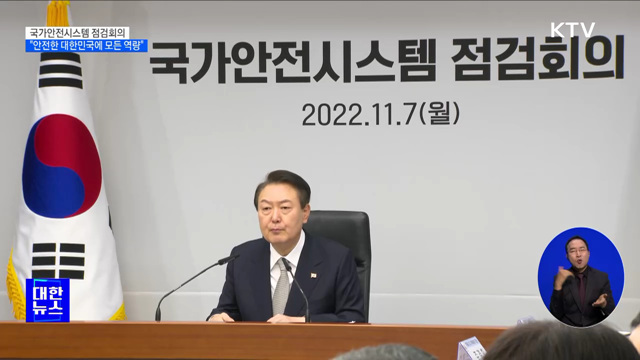 국가안전시스템 점검회의···"안전에 모든 역량"