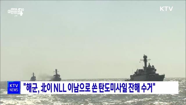 "해군, 北이 NLL 이남으로 쏜 탄도미사일 잔해 수거"