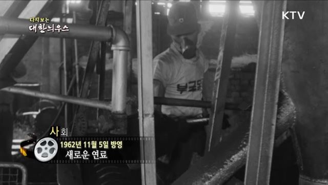 다시보는 대한늬우스 (62. 11. 5)