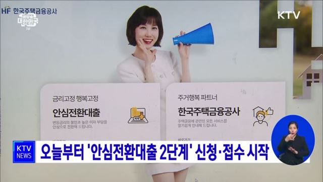 오늘부터 '안심전환대출 2단계' 신청·접수 시작