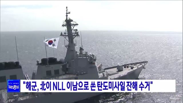 "해군, 北이 NLL 이남으로 쏜 탄도미사일 잔해 수거"