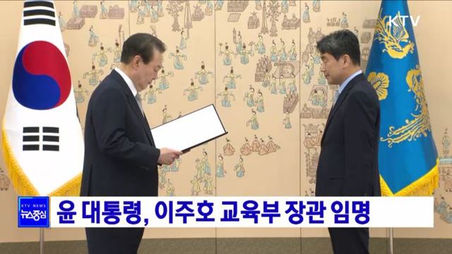 윤 대통령, 이주호 교육부 장관 임명