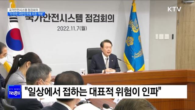 국가안전시스템 점검회의···"안전에 모든 역량"