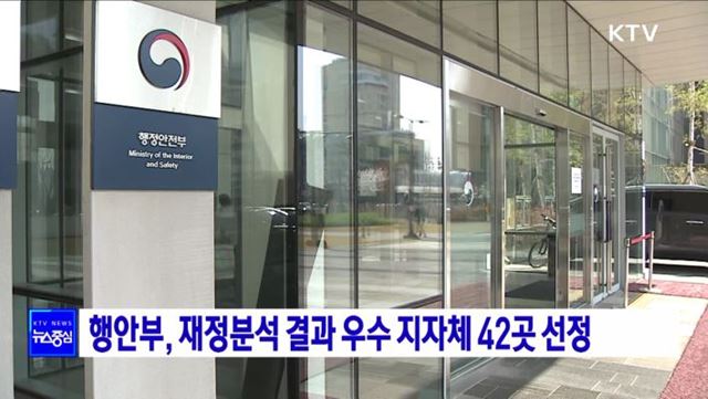 행안부, 재정분석 결과 우수 지자체 42곳 선정