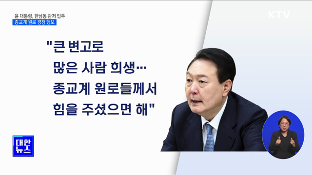 한남동 관저에서 첫 출근···종교계 경청 행보