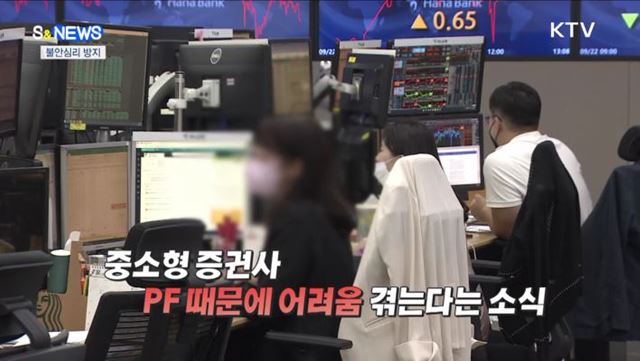 자금 시장 불안 심리 막아라!! [S&News]