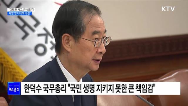 한 총리 "큰 책임감 느낀다···재발 방지대책 마련"