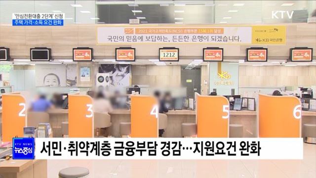 '안심전환대출 2단계' 신청···주택 가격·소득 요건 완화