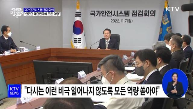 국가안전시스템 점검회의···"안전에 모든 역량"