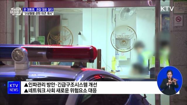 윤 대통령 "경찰 대응 미흡" 질타···신살필벌 강화 등 제시