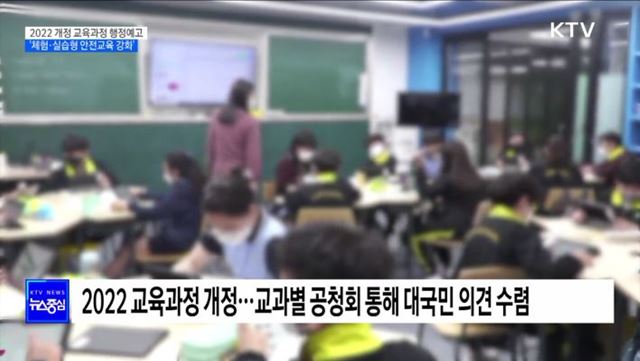 2022 개정 교육과정 행정예고···'체험·실습형 안전교육 강화'