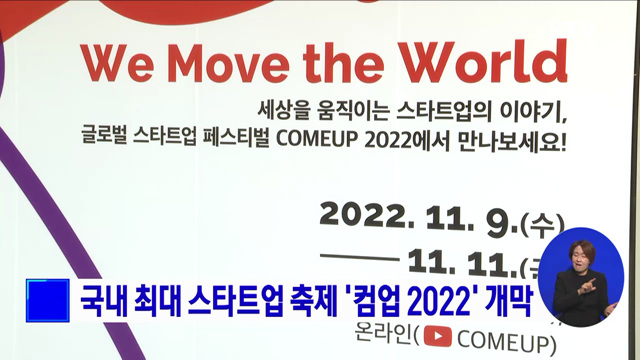 국내 최대 스타트업 축제 '컴업 2022' 개막