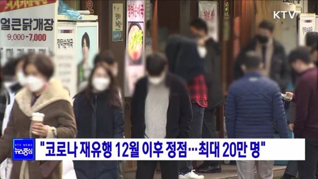 "코로나 재유행 12월 이후 정점···최대 20만 명"