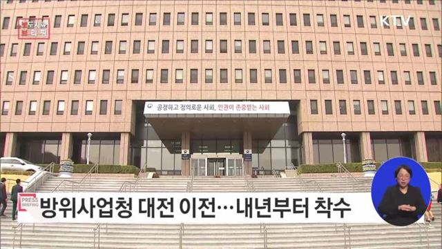 방위사업청 대전 이전, 23년부터 착수