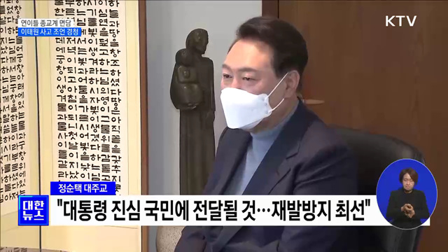 연이틀 종교계 면담···이태원 사고 조언 경청