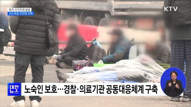 복지 사각지대 발굴···저소득층 안전망 강화