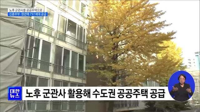 노후 군관사를 공공주택으로···797세대 공급 [정책현장+]