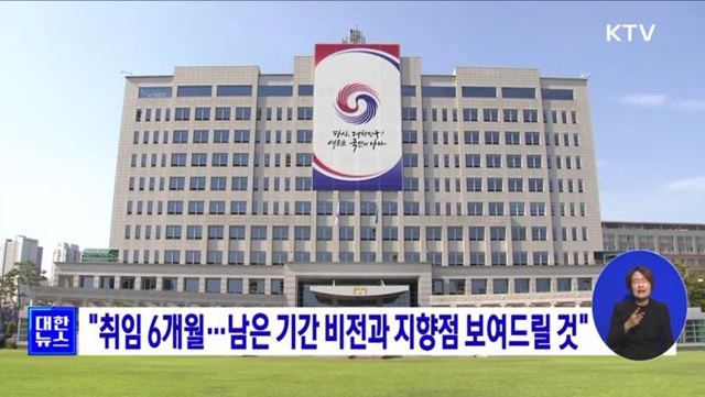 "취임 6개월···남은 기간 비전과 지향점 보여드릴 것"