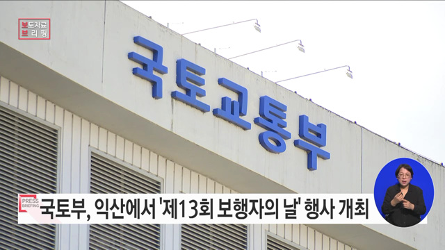 11월 11일(제13회 보행자의날), 함께 걸어가자