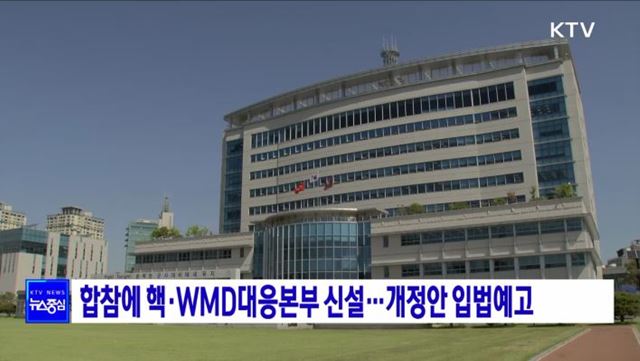 합참에 핵·WMD대응본부 신설···개정안 입법예고