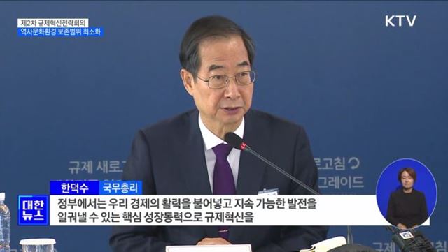 한 총리 "규제 과감히 혁파"···문화재 보존지역 범위 최소화