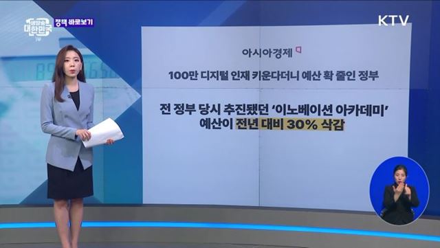 디지털 인재 키운다더니···관련 예산은 오히려 삭감? [정책 바로보기]