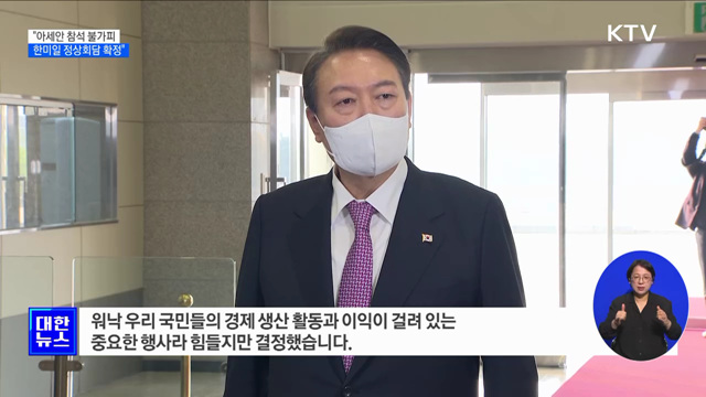 "아세안 참석 불가피···한미일 정상회담 확정"