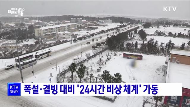 폭설·결빙 대비 '24시간 비상 체계' 가동