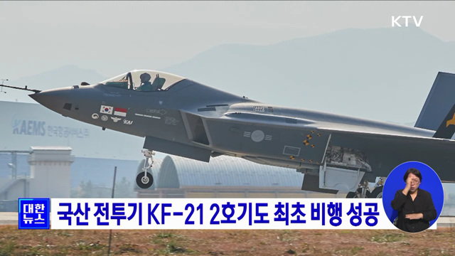 국산 전투기 KF-21 2호기도 최초 비행 성공