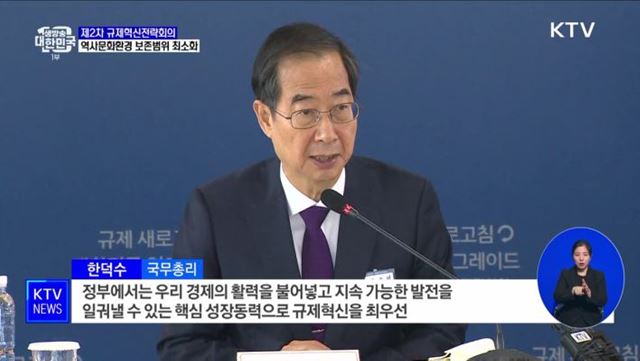 한 총리 "규제 과감히 혁파"···문화재 보존지역 범위 최소화