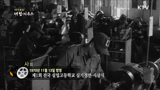 다시보는 대한늬우스 (70. 11. 13) 