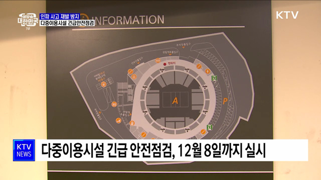 인파 사고 재발 방지···다중이용시설 긴급 안전점검 [정책현장+]