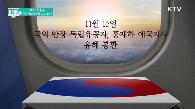 제2의 현충일, 순국선열의 날을 아시나요? [클릭K+]