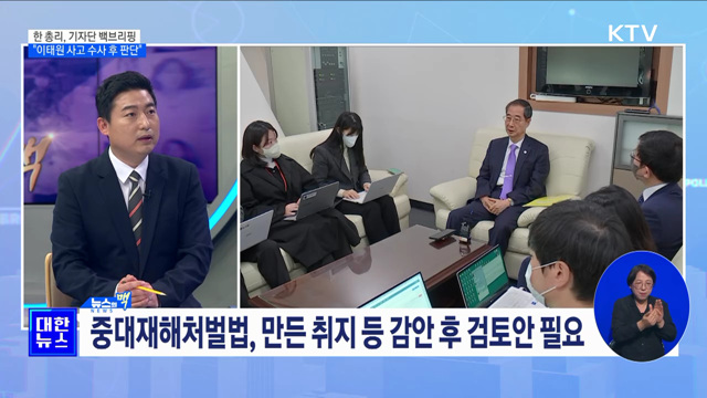 한 총리, 기자단 백브리핑 "이태원 사고 수사 후 판단" [뉴스의 맥]