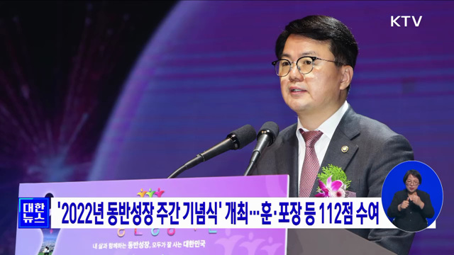 '2022년 동반성장 주간 기념식' 개최···훈·포장 등 112점 수여