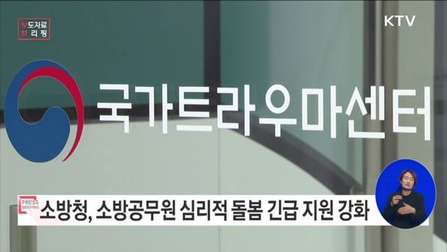 소방청, 소방공무원 마음건강 돌봄 긴급 지원 강화