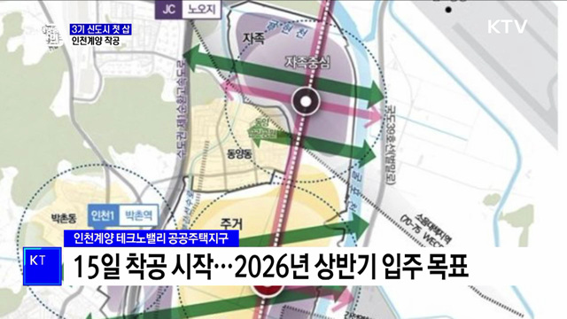 3기 신도시 '인천계양' 첫 삽···1만 7천 가구 공급