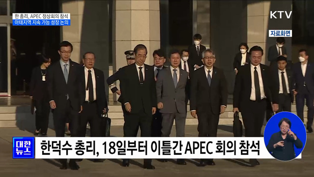 한 총리, APEC 정상회의 참석···아태지역 지속 가능 성장 논의