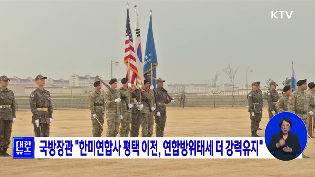 국방장관 "한미연합사 평택 이전, 연합방위태세 더 강력유지"