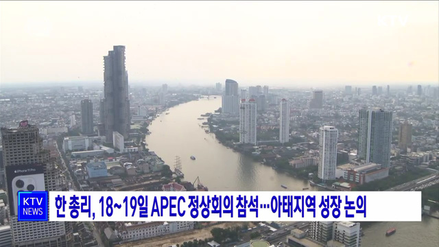 한 총리, 18~19일 APEC 정상회의 참석···아태지역 성장 논의